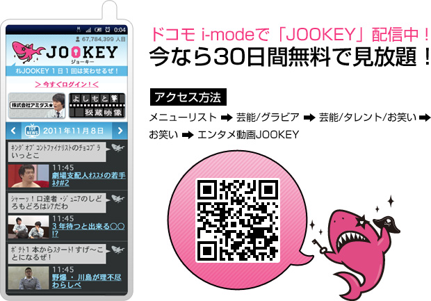 ドコモ i-modeで「JOOKEY」配信中！今なら30日間無料で見放題！